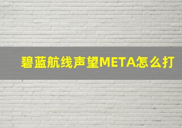 碧蓝航线声望META怎么打