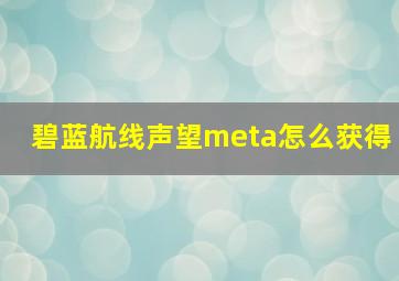 碧蓝航线声望meta怎么获得