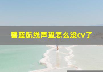 碧蓝航线声望怎么没cv了