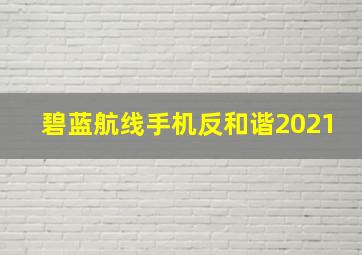 碧蓝航线手机反和谐2021