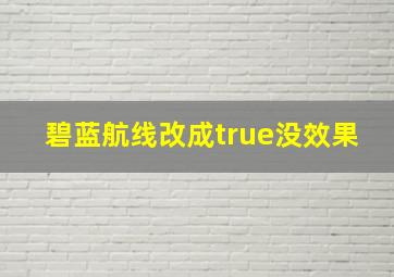 碧蓝航线改成true没效果