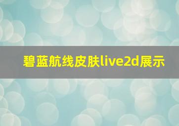 碧蓝航线皮肤live2d展示