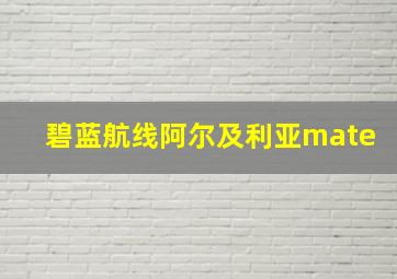 碧蓝航线阿尔及利亚mate