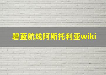 碧蓝航线阿斯托利亚wiki