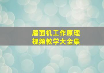 磨面机工作原理视频教学大全集