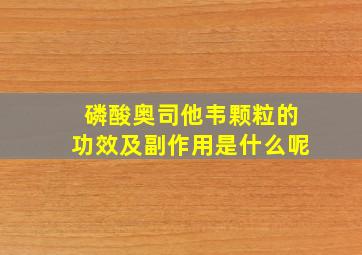 磷酸奥司他韦颗粒的功效及副作用是什么呢