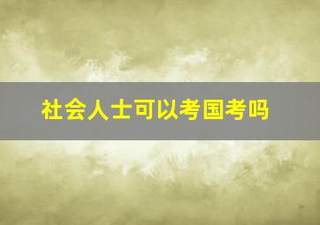 社会人士可以考国考吗