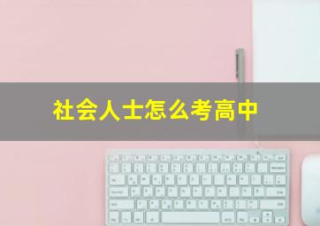 社会人士怎么考高中