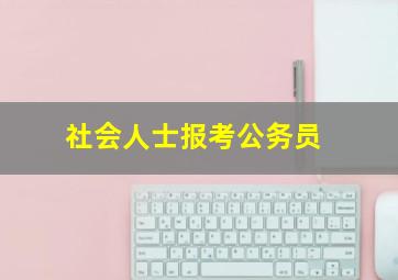 社会人士报考公务员