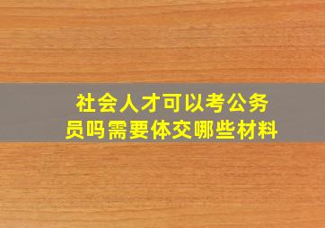 社会人才可以考公务员吗需要体交哪些材料