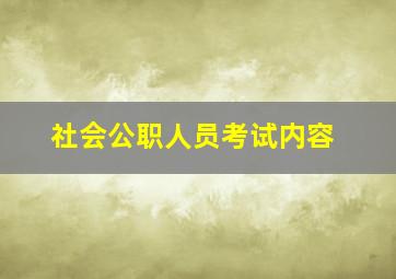 社会公职人员考试内容