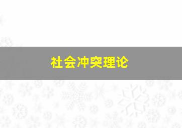 社会冲突理论