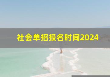 社会单招报名时间2024