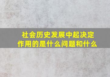 社会历史发展中起决定作用的是什么问题和什么