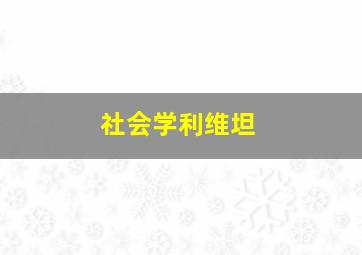 社会学利维坦