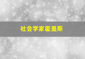 社会学家霍曼斯