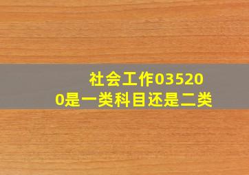 社会工作035200是一类科目还是二类