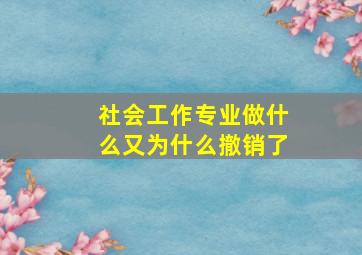 社会工作专业做什么又为什么撤销了