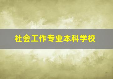 社会工作专业本科学校