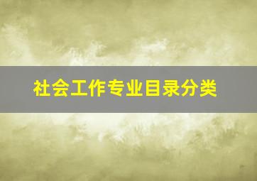 社会工作专业目录分类