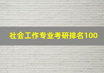 社会工作专业考研排名100