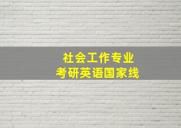 社会工作专业考研英语国家线