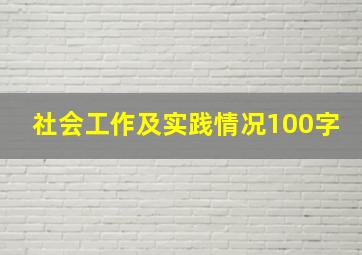 社会工作及实践情况100字