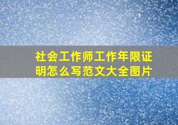 社会工作师工作年限证明怎么写范文大全图片