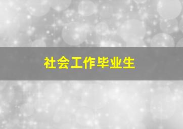 社会工作毕业生