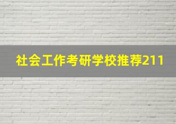 社会工作考研学校推荐211