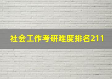 社会工作考研难度排名211