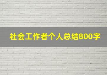 社会工作者个人总结800字