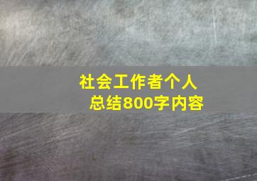 社会工作者个人总结800字内容