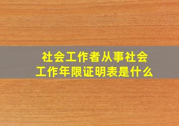 社会工作者从事社会工作年限证明表是什么