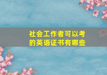 社会工作者可以考的英语证书有哪些