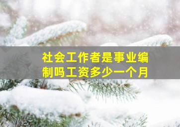 社会工作者是事业编制吗工资多少一个月