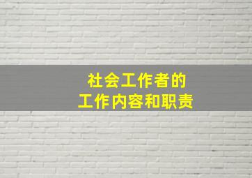 社会工作者的工作内容和职责