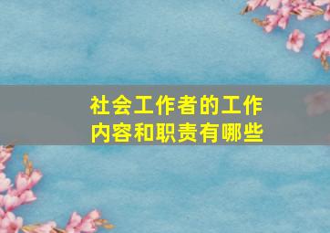 社会工作者的工作内容和职责有哪些