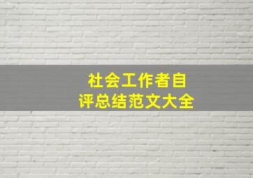 社会工作者自评总结范文大全