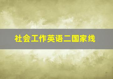 社会工作英语二国家线