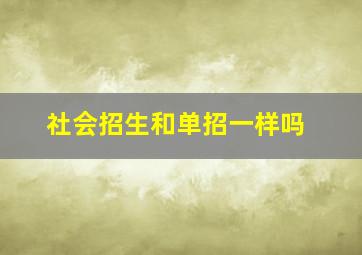 社会招生和单招一样吗