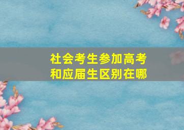 社会考生参加高考和应届生区别在哪