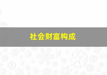 社会财富构成