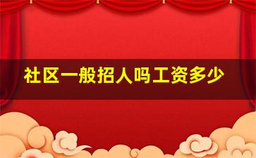 社区一般招人吗工资多少