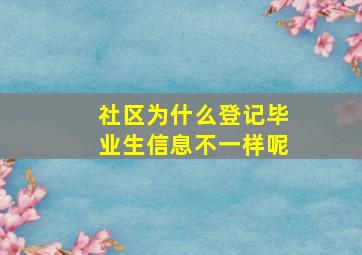 社区为什么登记毕业生信息不一样呢