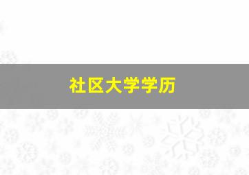 社区大学学历