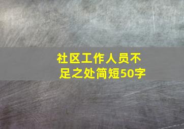 社区工作人员不足之处简短50字