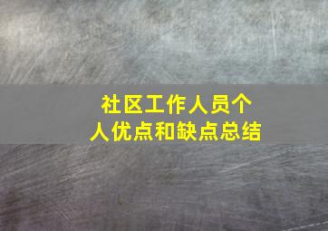 社区工作人员个人优点和缺点总结