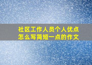 社区工作人员个人优点怎么写简短一点的作文