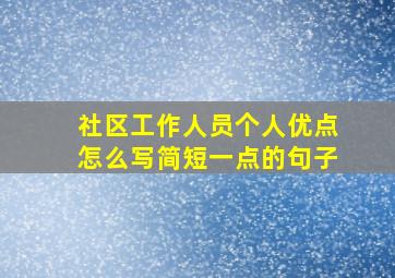 社区工作人员个人优点怎么写简短一点的句子